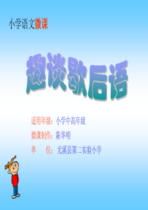 小学语文微课【精选-PPT】