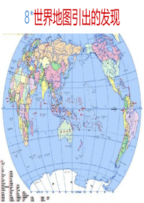 课堂教学课件2世界地图引出的发现人教版语文四年级上册教学课件ppt