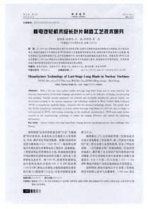 核电汽轮机末级长叶片制造工艺技术研究