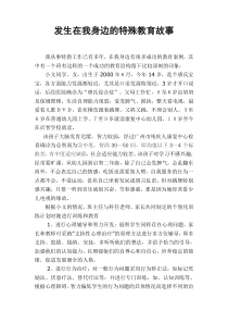 发生在我身边的特殊教育故事