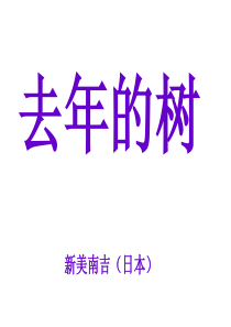 课堂教学课件2去年的树人教版语文四年级上册教学课件ppt