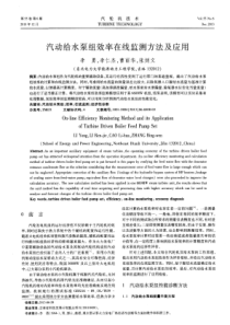 汽动给水泵组效率在线监测方法及应用