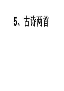 课堂教学课件2古诗两首人教版语文四年级上册教学课件ppt