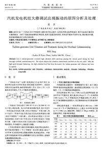 汽机发电机组大修调试出现振动的原因分析及处理