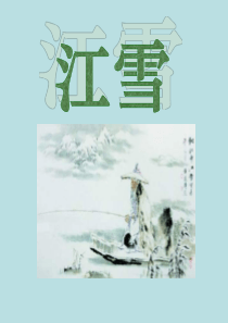 课堂教学课件2古诗两首江雪语文S版语文三年级上册教学课件ppt