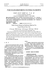 汽轮发电机组轴承载荷应变识别法及试验研究