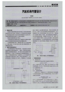 汽轮机导汽管设计