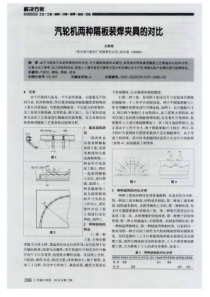 汽轮机两种隔板装焊夹具的对比