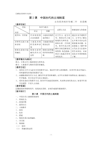 第2课中国古代的土地制度[[教案1]