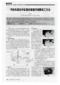 汽轮机低压外缸接合面错牙消除加工方法