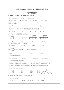 广东省东莞市2016-2017学年七年级(下)期末考试数学试题(含答案)