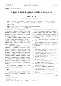 汽轮机冷凝液泵轴承损坏原因分析与处理