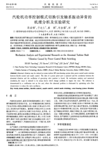 汽轮机功率控制模式切换引发轴系振动异常的机理分析及实验研究