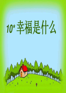 课堂教学课件2幸福是什么人教版语文四年级上册教学课件ppt