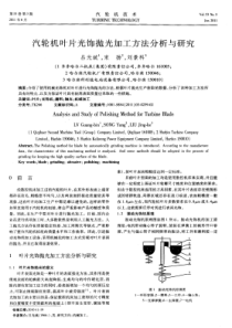 汽轮机叶片光饰抛光加工方法分析与研究