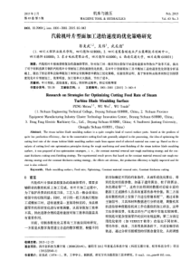 汽轮机叶片型面加工进给速度的优化策略研究