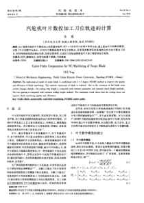 汽轮机叶片数控加工刀位轨迹的计算