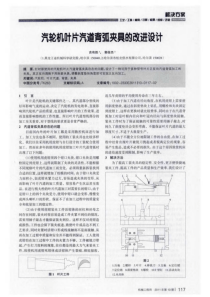 汽轮机叶片汽道背弧夹具的改进设计