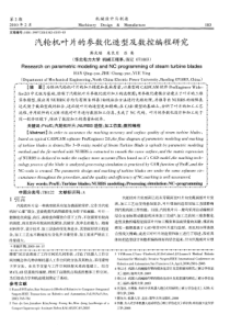 汽轮机叶片的参数化造型及数控编程研究