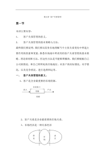 第五讲 客户关系管理