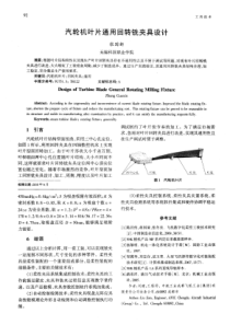 汽轮机叶片通用回转铣夹具设计