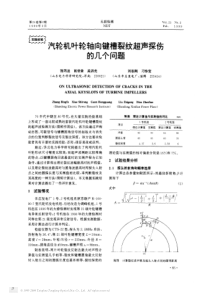 汽轮机叶轮轴向键槽裂纹超声探伤的几个问题