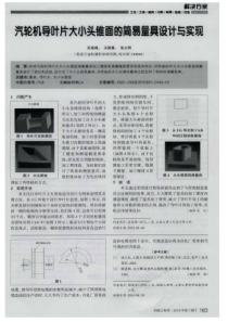 汽轮机导叶片大小头锥面的简易量具设计与实现