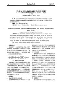 汽轮机振动特性分析及故障判断