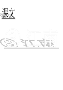 课堂教学课件2江南人教版语文一年级上册教学课件ppt