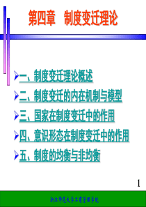 第4章制度变迁理论