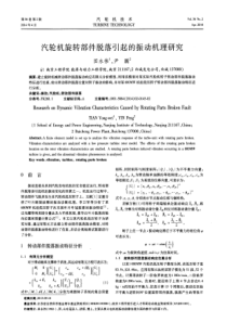 汽轮机旋转部件脱落引起的振动机理研究