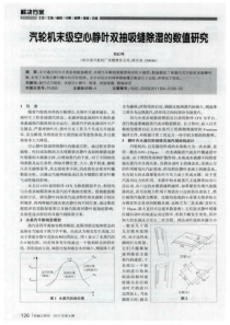 汽轮机末级空心静叶双抽吸缝除湿的数值研究