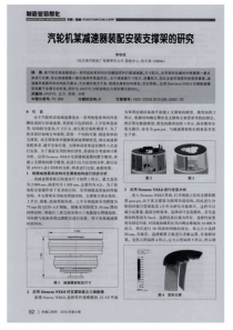 汽轮机某减速器装配安装支撑架的研究