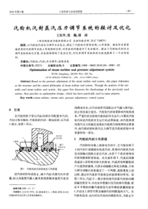 汽轮机汽封蒸汽压力调节系统的探讨及优化