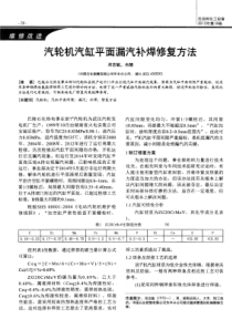 汽轮机汽缸平面漏汽补焊修复方法