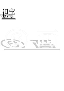 课堂教学课件2画人教版语文一年级上册教学课件ppt