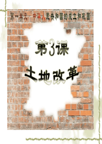 第3课_封建土地制度的废除