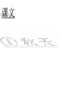 课堂教学课件2秋天人教版语文一年级上册教学课件ppt