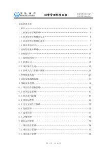 第3－12页：万达地产经营管理制度目录