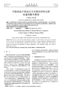 汽轮机组不同运行方式热经济性比较的通用数学模型