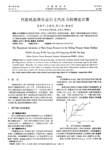 汽轮机组滑压运行主汽压力的理论计算