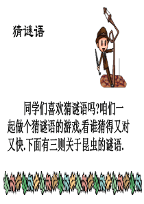 课堂教学课件2蟋蟀的住宅人教版语文四年级上册教学课件ppt