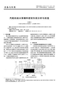 汽轮机给水泵填料密封失效分析与改造