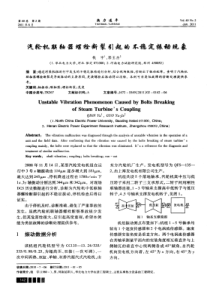 汽轮机联轴器螺栓断裂引起的不稳定振动现象