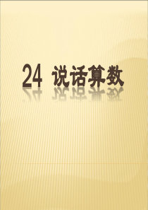 课堂教学课件2说话算数语文S版语文三年级上册教学课件ppt