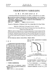 汽轮机调节级导叶片前缘优化研究