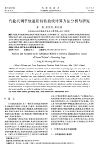 汽轮机调节级通用特性曲线计算方法分析与研究