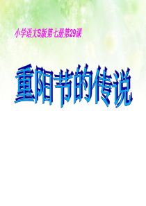 课堂教学课件2重阳节的传说语文S版语文四年级上册教学课件ppt