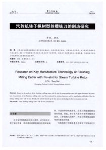 汽轮机转子枞树型轮槽铣刀的制造研究