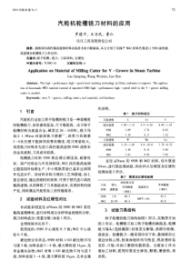 汽轮机轮槽铣刀材料的应用